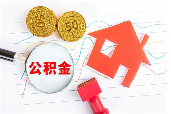 当月交的公积金什么时候才能查到-章丘公积金代办平台