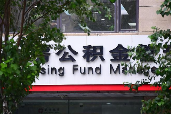 盘锦公积金装修能提取吗_章丘公积金代办在职离职封存服务