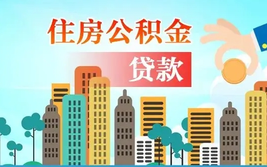 个人公积金抵扣贷款_章丘公积金代办在职离职封存服务